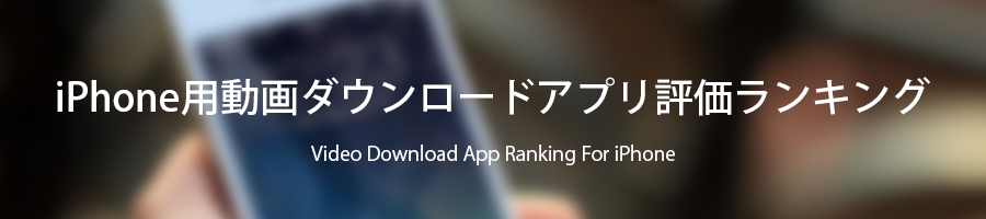 iPhone用動画ダウンロードアプリ評価ランキング